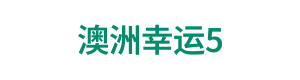 澳洲幸运5 Logo
